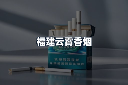 福建云霄香烟
