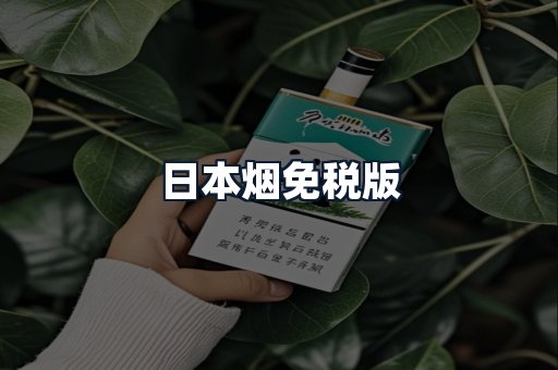 日本烟免税版